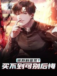 说我割韭菜?买不到可别后悔楚阳