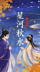 星河秋水(五行缺缺)阅读
