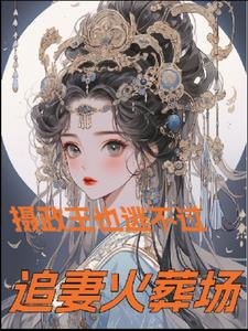 摄政王也逃不过追妻火葬场+后续