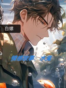 情感故事：水鬼(白螺)阅读