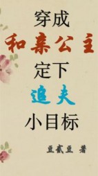 穿成和亲公主定下追夫小目标+后续