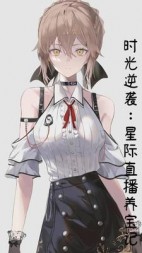 时光逆袭：星际直播养宝记(程曦遥歌)阅读