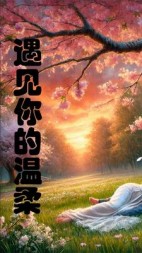 遇见你的温柔+后续