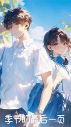 季节的最后一页(程曦遥歌)阅读