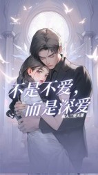 不是不爱，而是深爱后续+番外