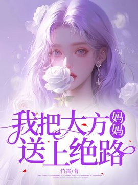 我把大方妈妈送上绝路
