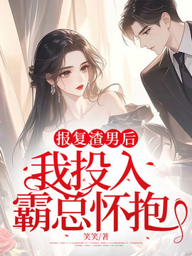 报复渣男后，我投入霸总怀抱