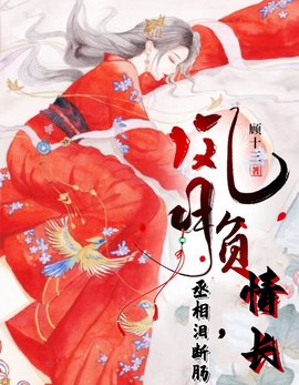 风月负情长，丞相泪断肠