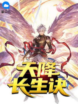 天降长生诀