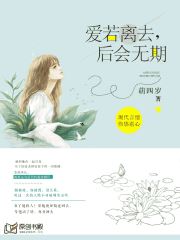 爱若离去，后会无期