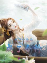 养了个皇弟成了个神小说阅读