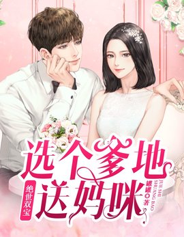 绝世双宝：选个爹地送妈咪