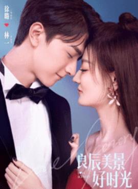 良辰美景好时光