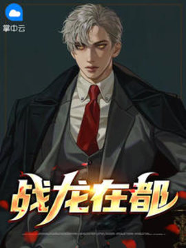 战龙在都王辰