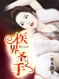 医界圣手莫问阅读