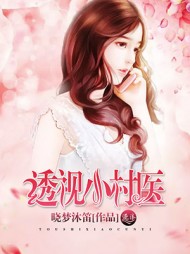 透视小村医叶潇林语完整版