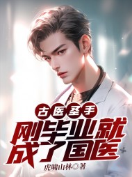 古医圣手,刚毕业就成了国医阅读