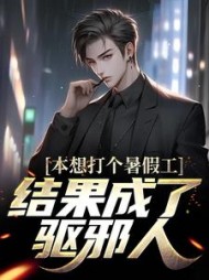 本想打个暑假工结果成了驱邪人顾玄