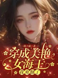 穿成美艳女海王，我爽翻了阅读