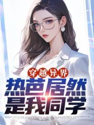 穿越异界热芭居然是我同学林默