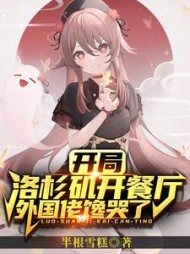 开局洛杉矶开餐厅：外国佬馋哭了阅读