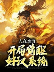 人在水浒开局觉醒好汉系统王伦