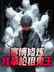 赛博修炼:我拿枪狙鬼王张羽小说阅读