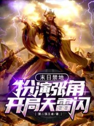 末日禁地:扮演张角,开局天雷闪阅读