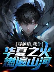 穿越后,我让华夏之火,燃遍山河最新