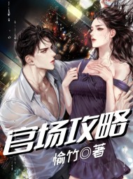 官场攻略韩云飞唐一青最新