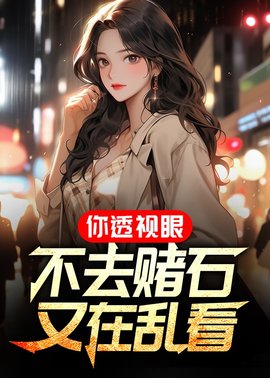 你透视眼不去赌石，又在乱看