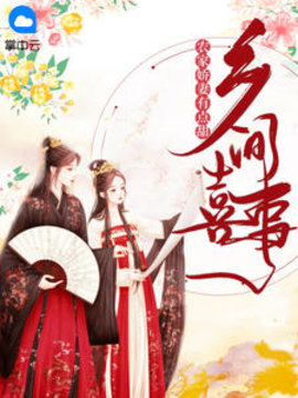 乡间喜事：农家娇妻有点甜