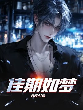 佳期如梦
