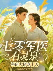七零军医有灵泉，科研大佬宠上天阅读