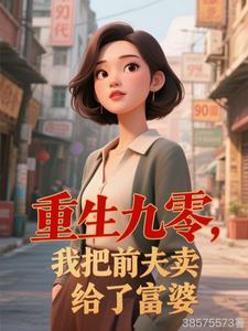 重生九零，我把前夫卖给了富婆最新小说阅读