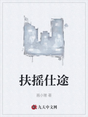 扶摇仕途洪强钟兰