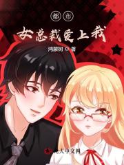 都市女总裁爱上我阅读