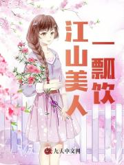江山美人一瓢饮姬阳柳芸