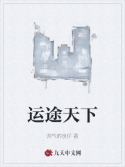 运途天下张林的