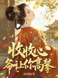 收收心，爷让你高攀！