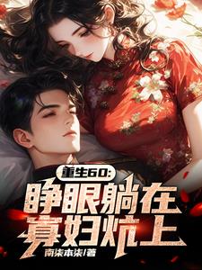 重生60：睁眼躺在寡妇炕上阅读
