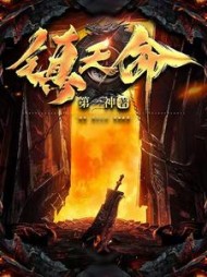 镇天命杨川岳大鹏