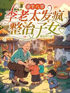 重生八零：李老太发疯整治子女