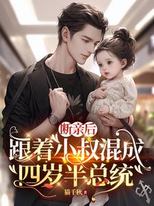 断亲后，跟着小叔混成四岁半总统阅读小说阅读