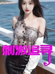 刺激追寻王川与郑莲茹阅读