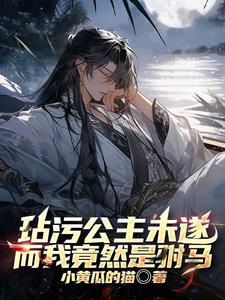 玷污公主未遂,而我竟然是驸马徐萧逸