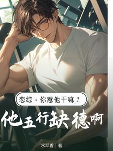 恋综:你惹他干嘛?他五行缺德啊无弹窗