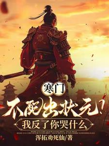 寒门不配出状元？我反了你哭什么阅读