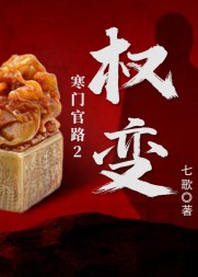 寒门官路2:权变唐林阅读