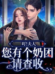 叮夫人您有个奶团请查收(金年)